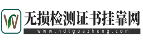 无损检测证书挂靠网